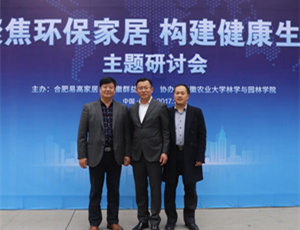 “聚焦環保家居 構建健康生活”研討會在易高定制家居順利舉行！