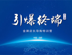 易高定制家居第七期金牌店長導購特訓營——引爆終端！