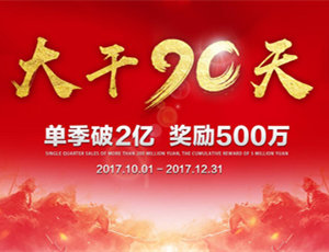 易高家居總動(dòng)員，為目標(biāo)而戰(zhàn)！