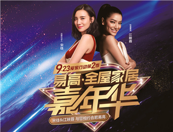 江映蓉空降合肥，與您相約-“易高·全屋家居嘉年華”9.23愛家行動第二季