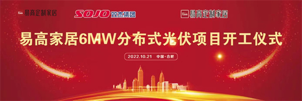 10月21日，易高家居6MW分布式光伏項目開工儀式在合肥下塘易高工業園正式舉行。