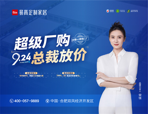 熱烈祝賀易高家居“超級廠購 9.24總裁放價(jià)”活動(dòng)圓滿結(jié)束！
