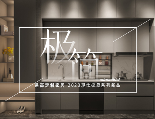 高級極簡格調，賦予生活更多想象~