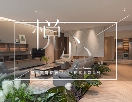 純凈北歐風(fēng)，構(gòu)筑自然寫意生活！