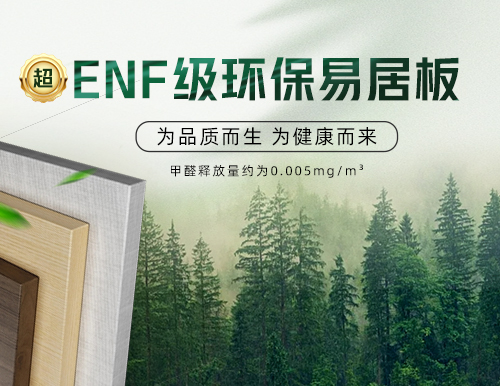 環(huán)保易居板全“芯”升級，定制安醛健康家！