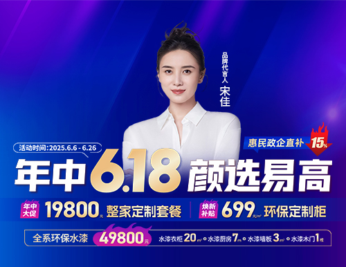  年中6.18，顏選易高699元/㎡定全屋