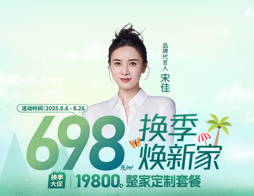  698元/㎡ ，易高換季煥新家