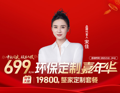  易高雙節(jié)大促，環(huán)保定制嘉年華699元/㎡定全屋